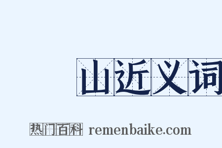 須彌山近义词是什么意思的图片